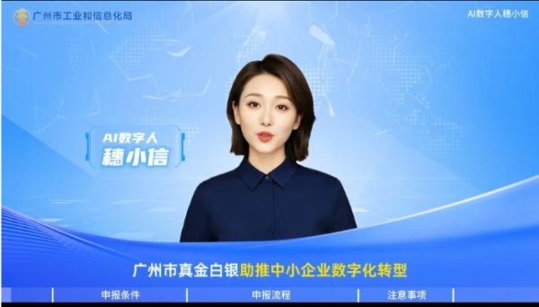国内最大的证券公司 广东工信领域首个政策数字人上线 首批2210万元惠企奖励资金兑现